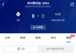 Download Video: G2不敌EF后的完美评论区现状