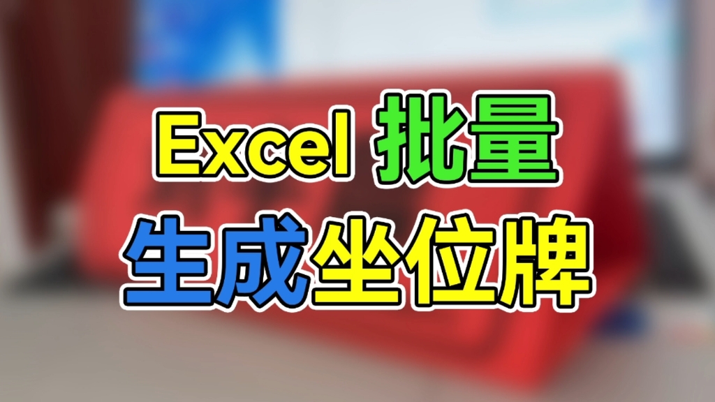 excel批量生成座位牌哔哩哔哩bilibili