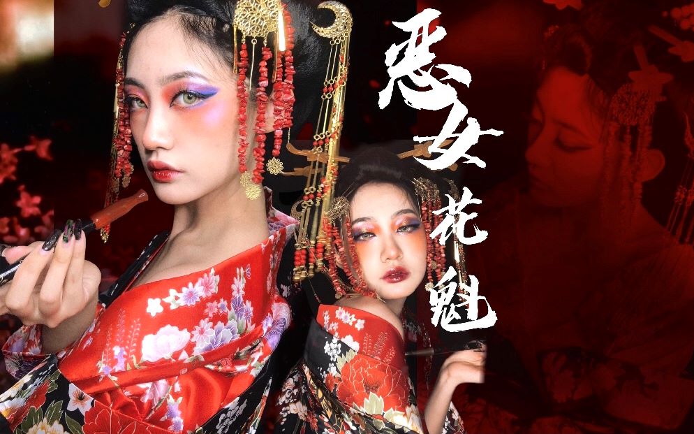 恶女花魁 | 玉菊屋艺妓清叶灵感妆容