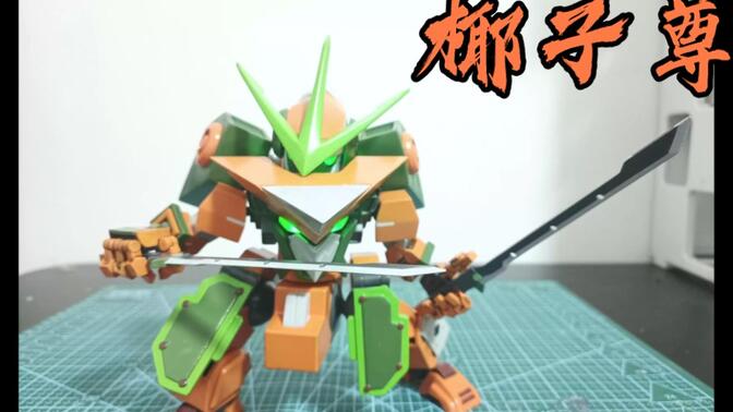 高度还原可分体果元天尊系列之一椰子尊