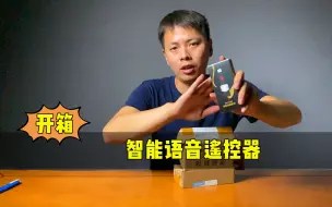 Descargar video: 打假测评，语音智能遥控器，据说不用联网不用下载软件就能遥控