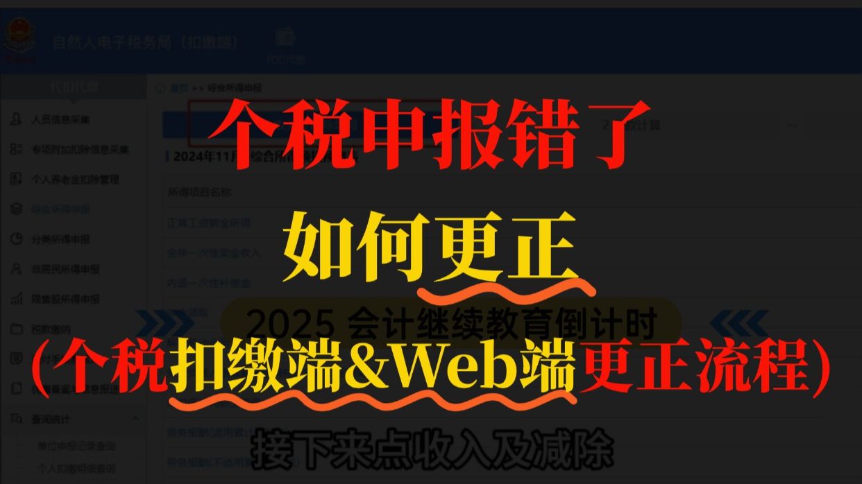 往期个税代扣代缴申报有误？如何更正？