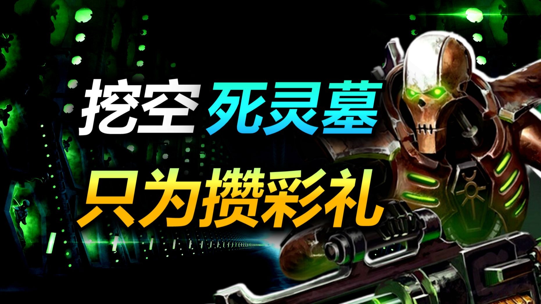 【战锤狠人】带兵硬闯太空死灵墓，会有什么下场？