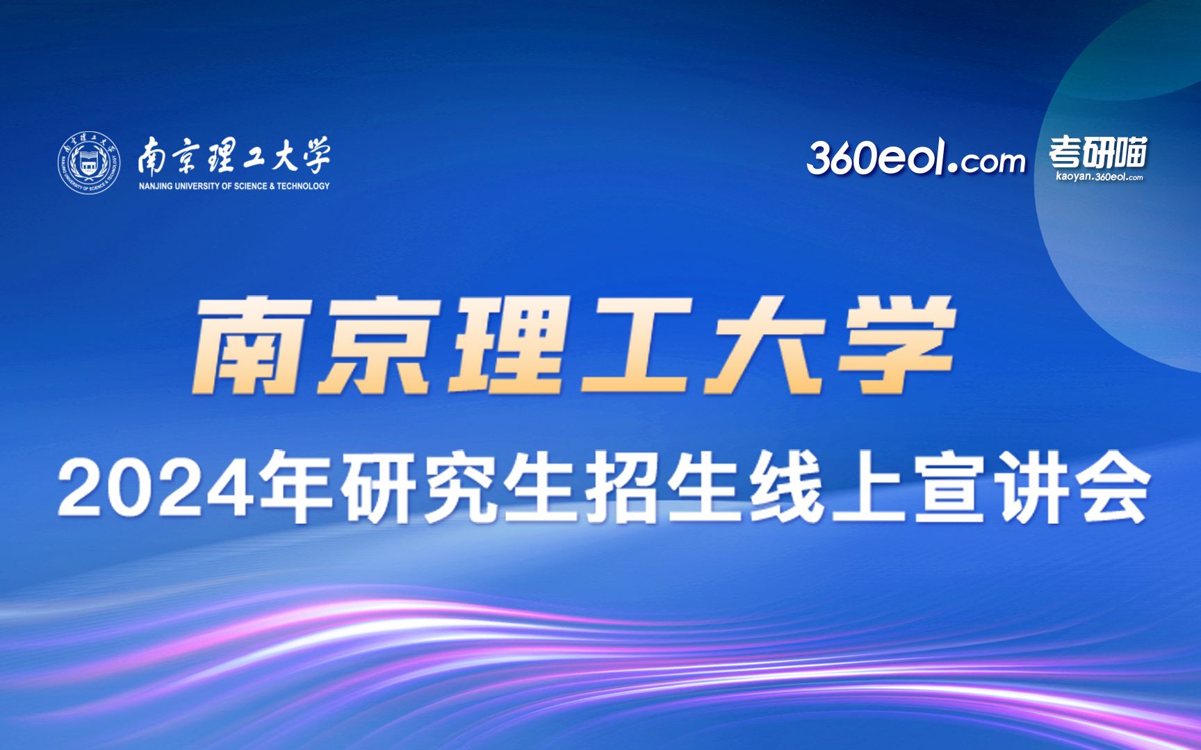 【360eol考研喵】南京理工大学2024年研究生招生线上宣讲会—网络空间安全学院哔哩哔哩bilibili