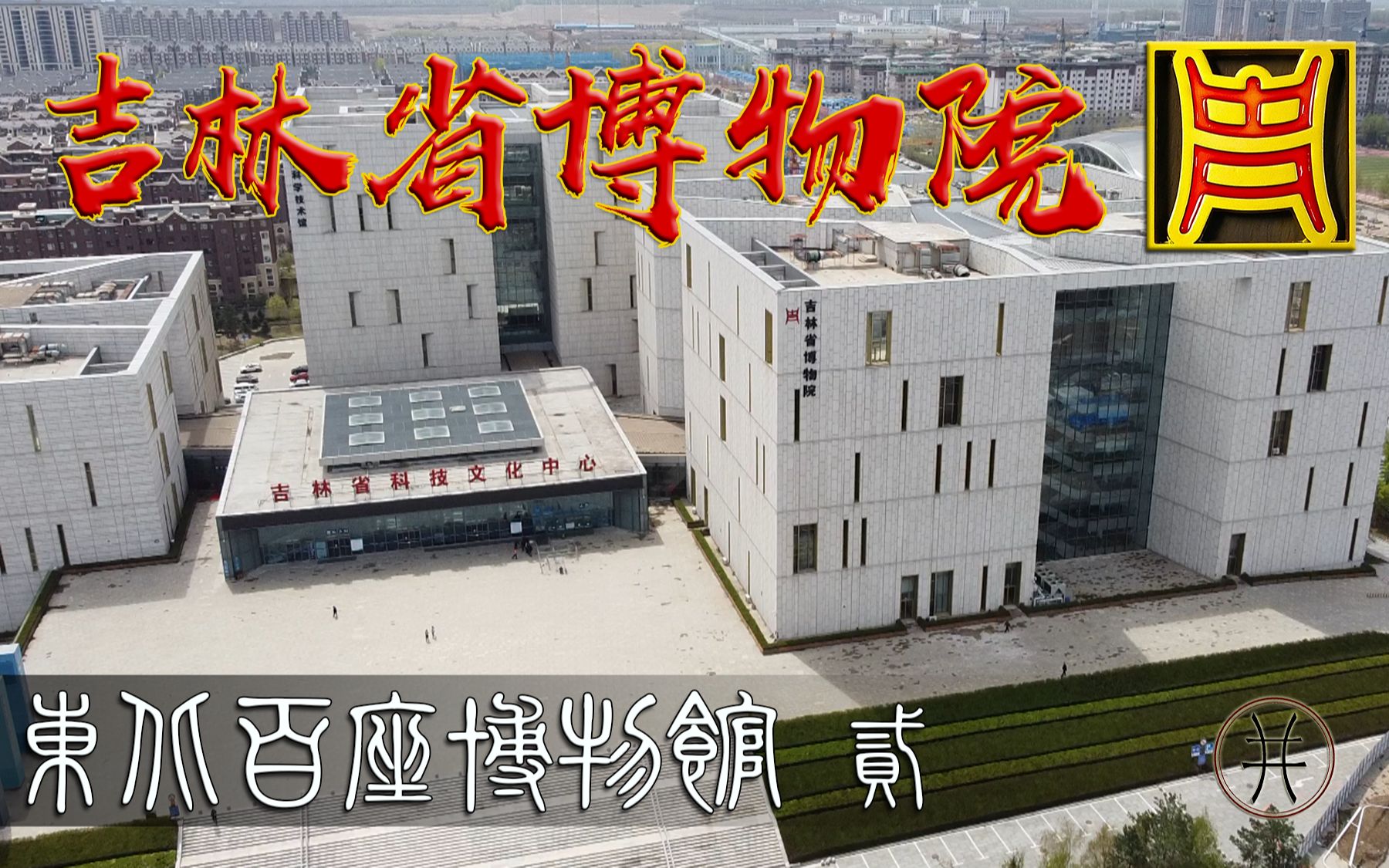 吉林省博物院-上(夫余国 高句丽 渤海国)【东北百座博物馆002】