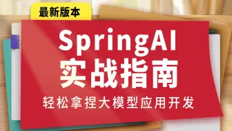 尚硅谷SpringAI实战教程，springai轻松上手大模型应用开发