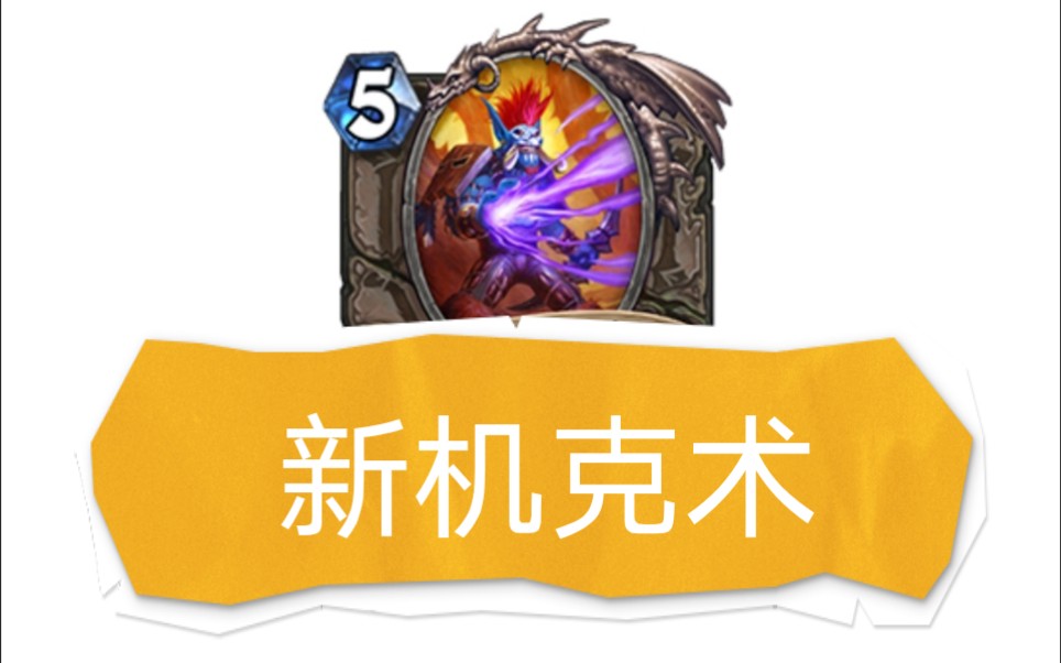 新沃金机克术尝试