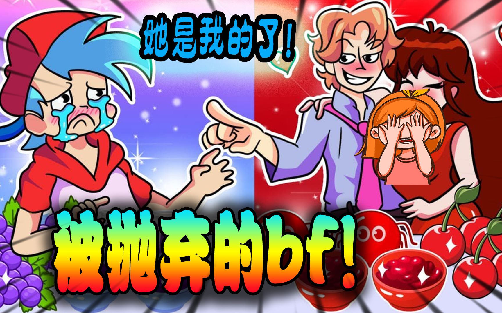 周五夜放克:gf竟然和校草坐在一辆车上!bf只能看着!_节奏大师