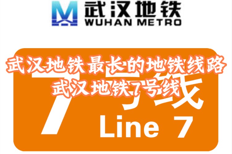 【武汉最长地铁线路】[重置版本]武汉地铁7号线哔哩哔哩bilibili