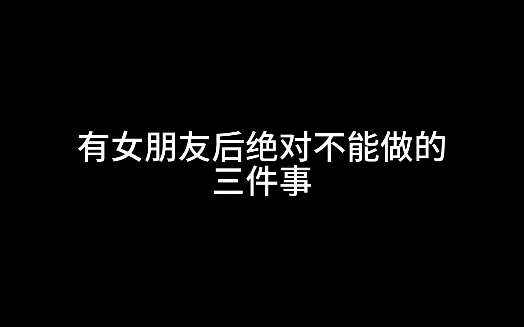 [图]有女朋友后绝对不能做的三件事