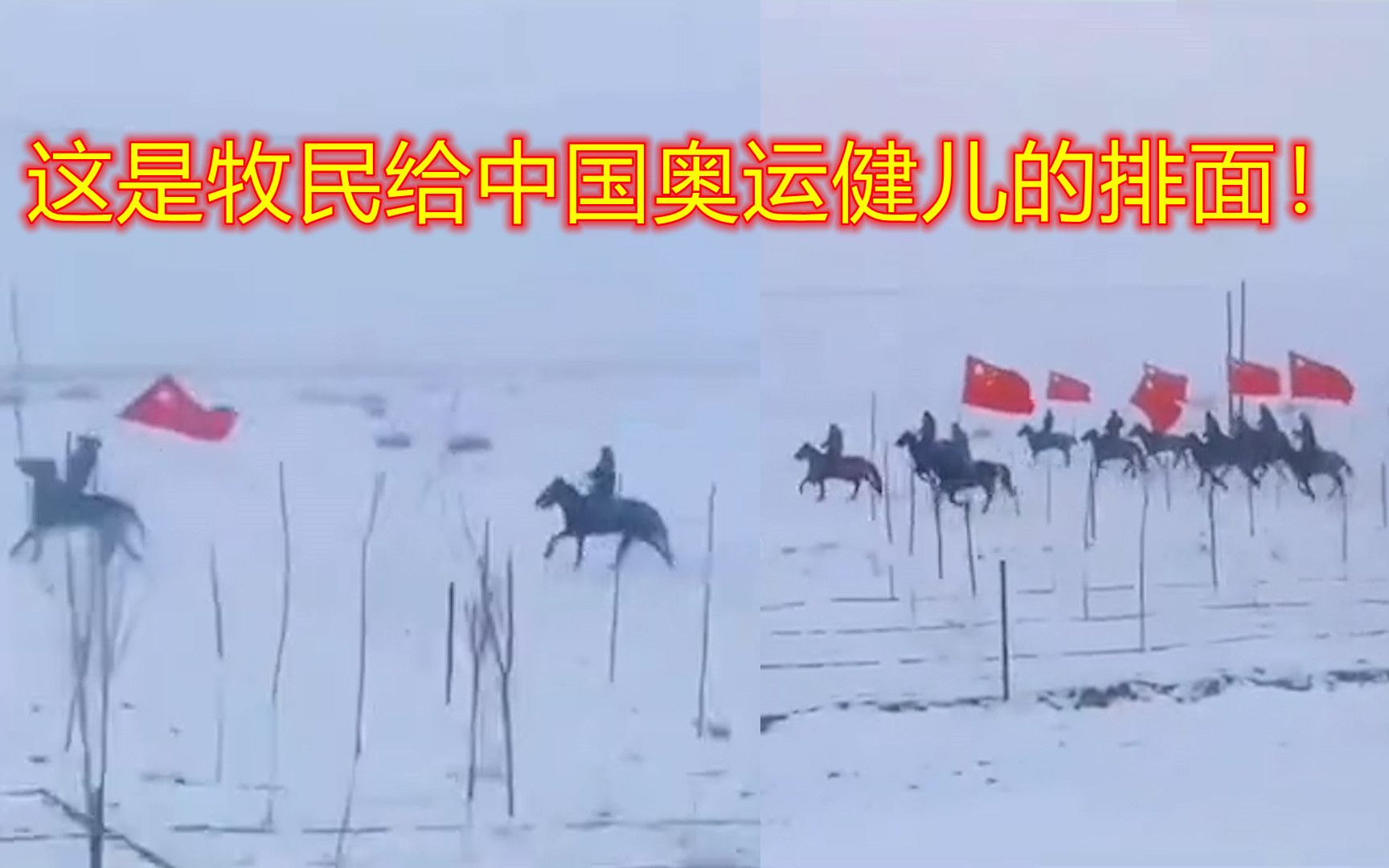 [图]热血澎湃！新疆牧民高举国旗 策马踏雪送中国健儿们出征冬奥