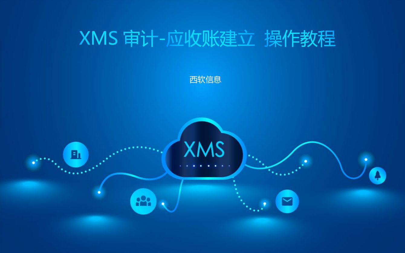 XMS审计应收账建立 操作教程哔哩哔哩bilibili