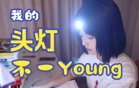 [图]【纳拓产品视频】我们的头灯不一"Young"