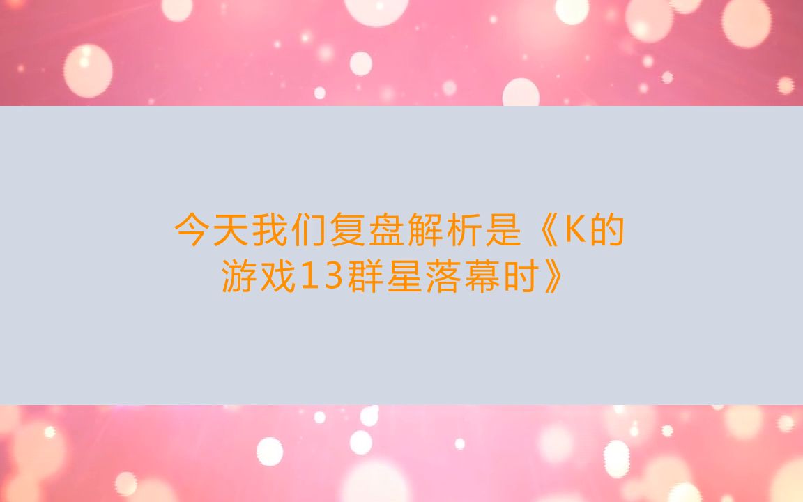 [图]【亲亲剧本杀】剧本杀《K的游戏13群星落幕时》复盘解析