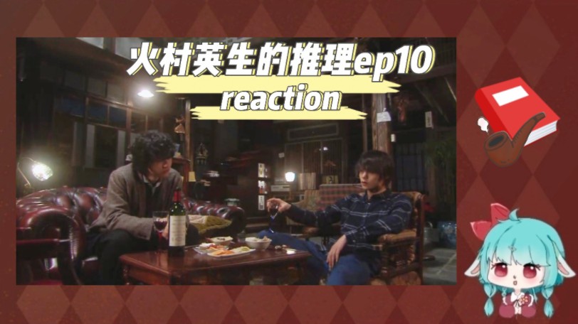 【火村英生的推理reaction】ep10:火有太好嗑了剧情已无所谓𐟘‡哔哩哔哩bilibili