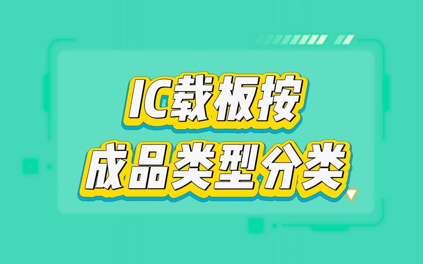 IC载板按成品类型分类哔哩哔哩bilibili