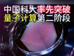 Tải video: 率先突破量子计算第二阶段，中国科大7月10日登《自然》，天元量子模拟器格点升万倍。《自然》评价：“有望成为里程碑和重大突破”。