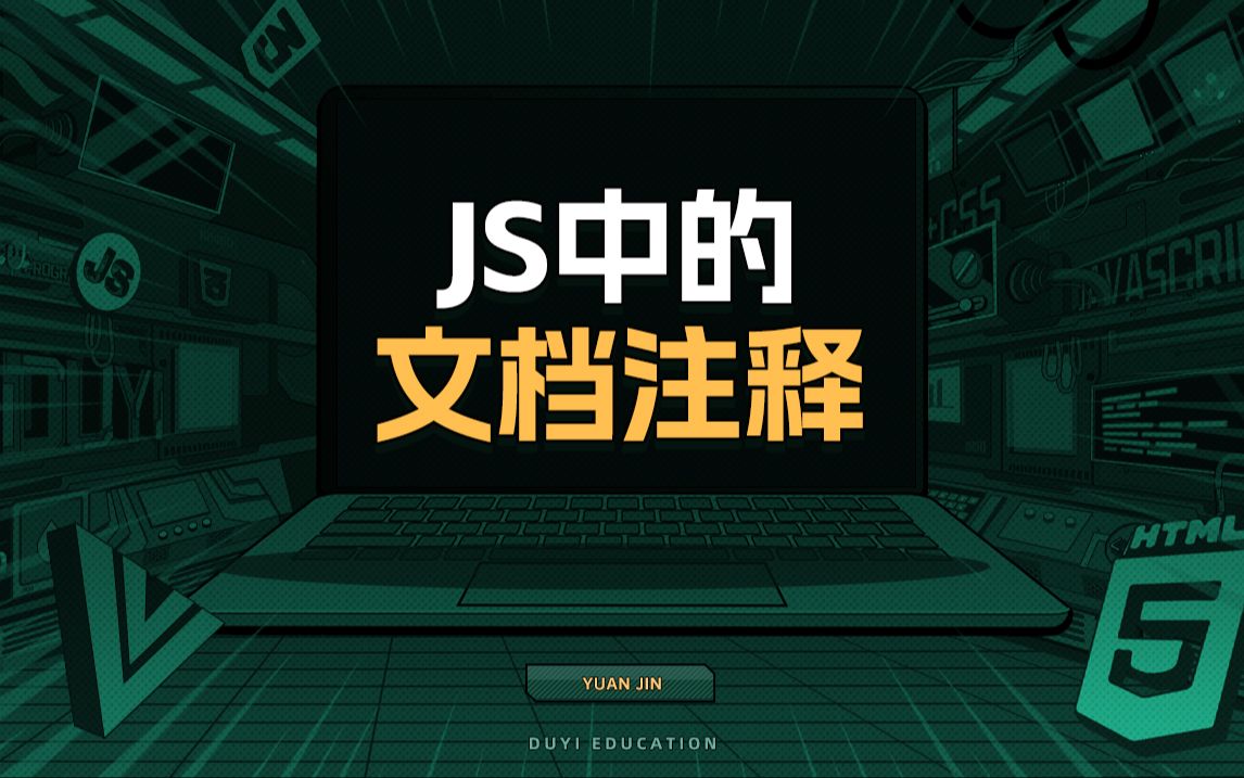 JS中的文档注释【渡一教育】哔哩哔哩bilibili