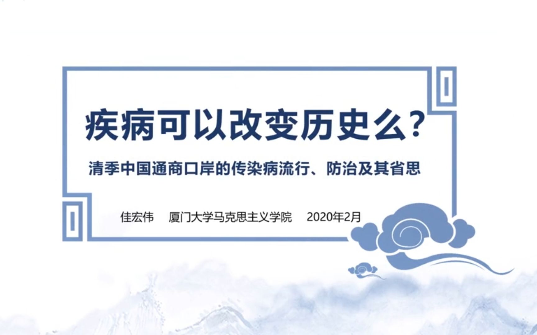 [图]【疫情防控的历史回望与现实思考】疾病可以改变历史么？——从武汉新型冠状病毒感染的肺炎流行说起（厦门大学2020年寒假专题系列讲座）