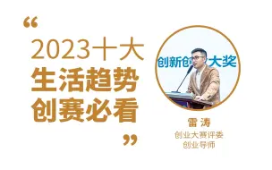 Download Video: 2023年十大生活趋势，创业比赛必看！