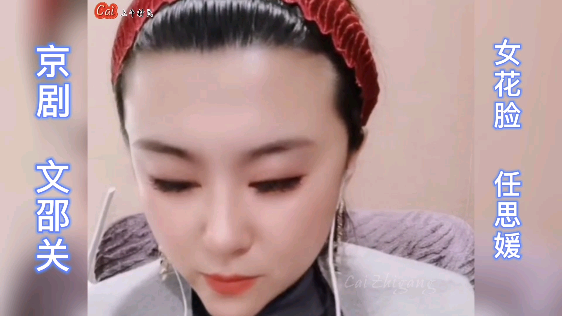 女花脸任思媛反串老生京剧文邵关直播录像