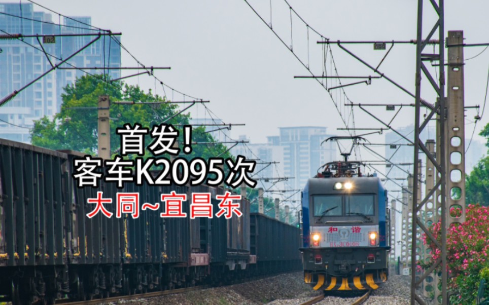 【中国铁路】{调图新增}首发客车K2095次襄阳南站接近哔哩哔哩bilibili