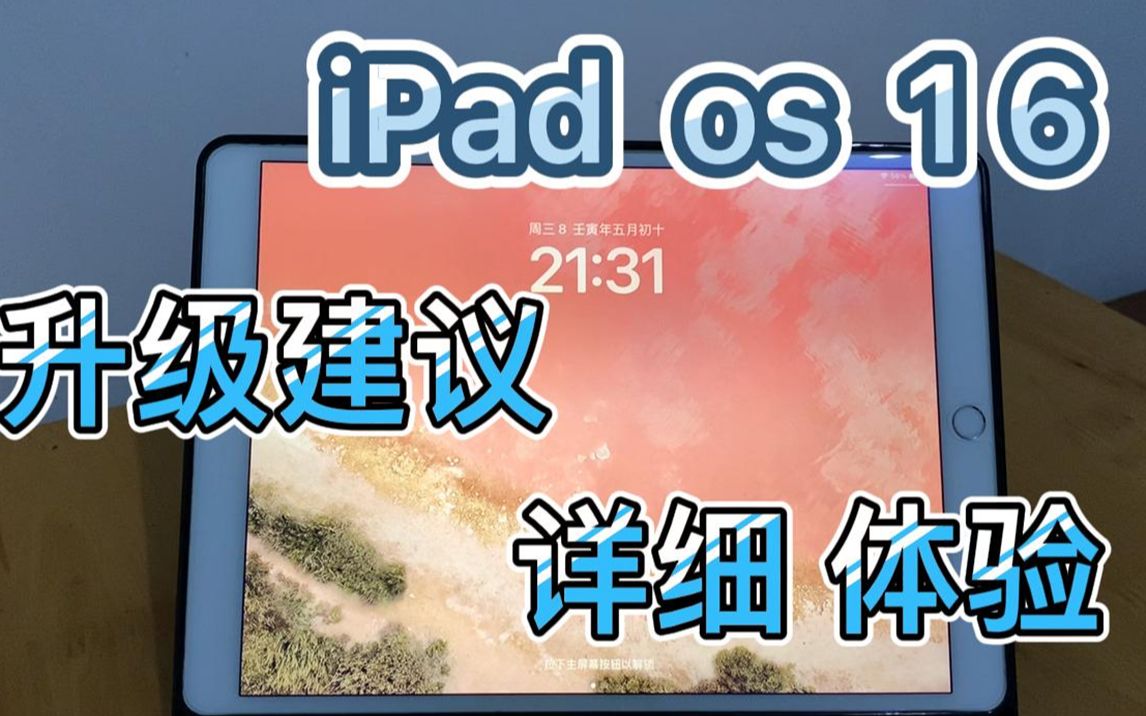 iPad os 16 升级体验 与 系统升级建议!哔哩哔哩bilibili