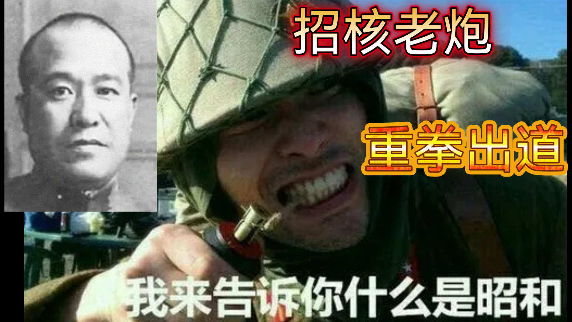 战争狂人系列 招核战犯 军中腕豪——田中新一哔哩哔哩bilibili