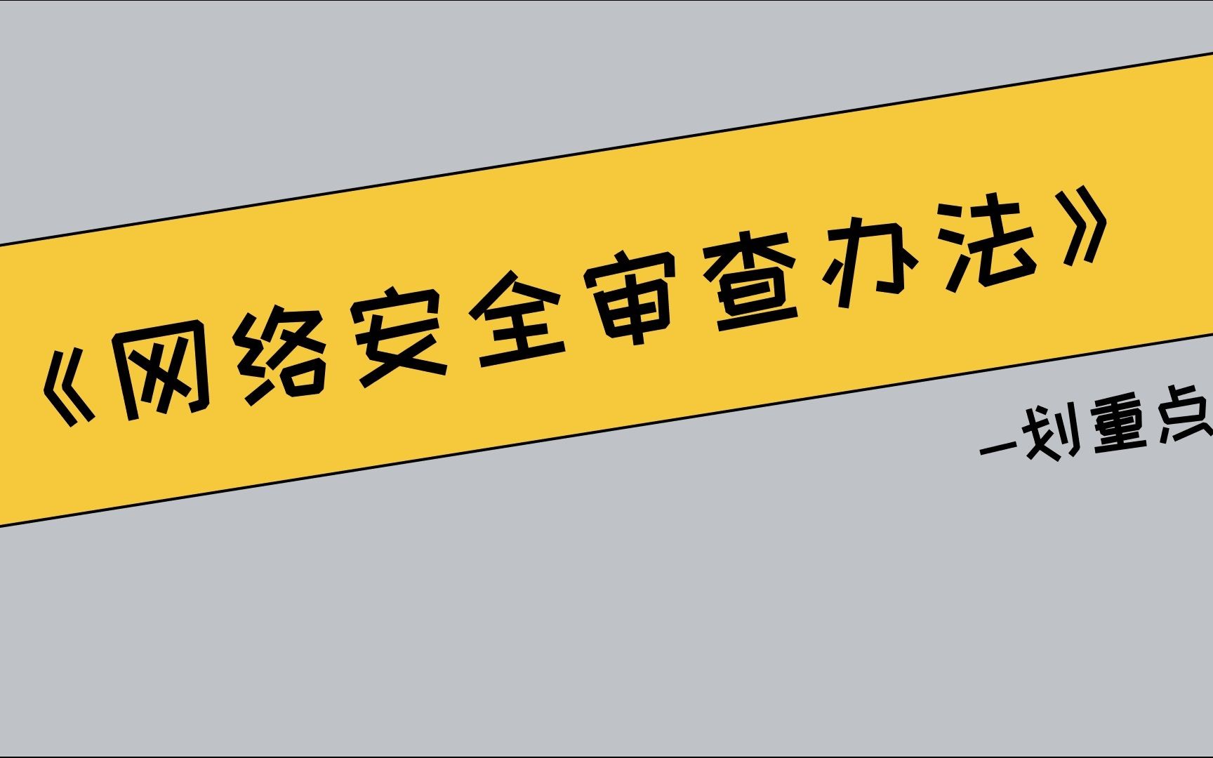 《网络安全审查办法》划重点!2022年2月15日正式生效实施,网络安全策略,政策解读.哔哩哔哩bilibili