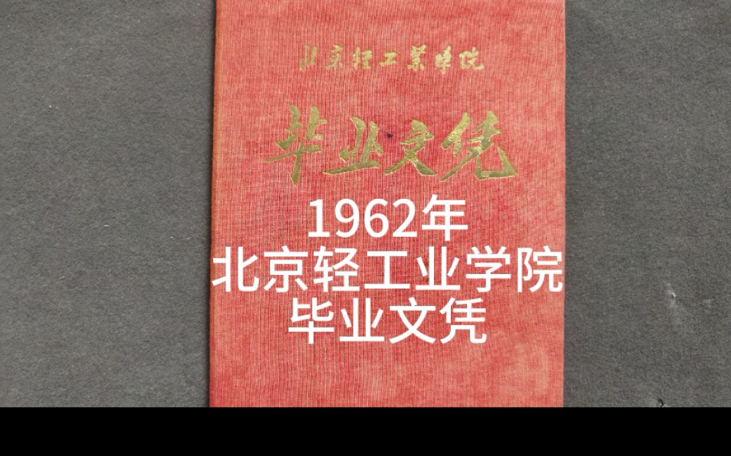 1962年北京轻工业学院毕业文凭,今陕西科技大学哔哩哔哩bilibili