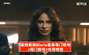 Télécharger la video: 【官中】摩登家庭Gloria变身毒枭！《毒门教母》先导预告