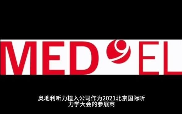 【2021北京国际听力学大会】 MEDEL奥地利听力植入携全面听力解决方案亮相2021北京国际听力学大会,欢迎参与体验.哔哩哔哩bilibili