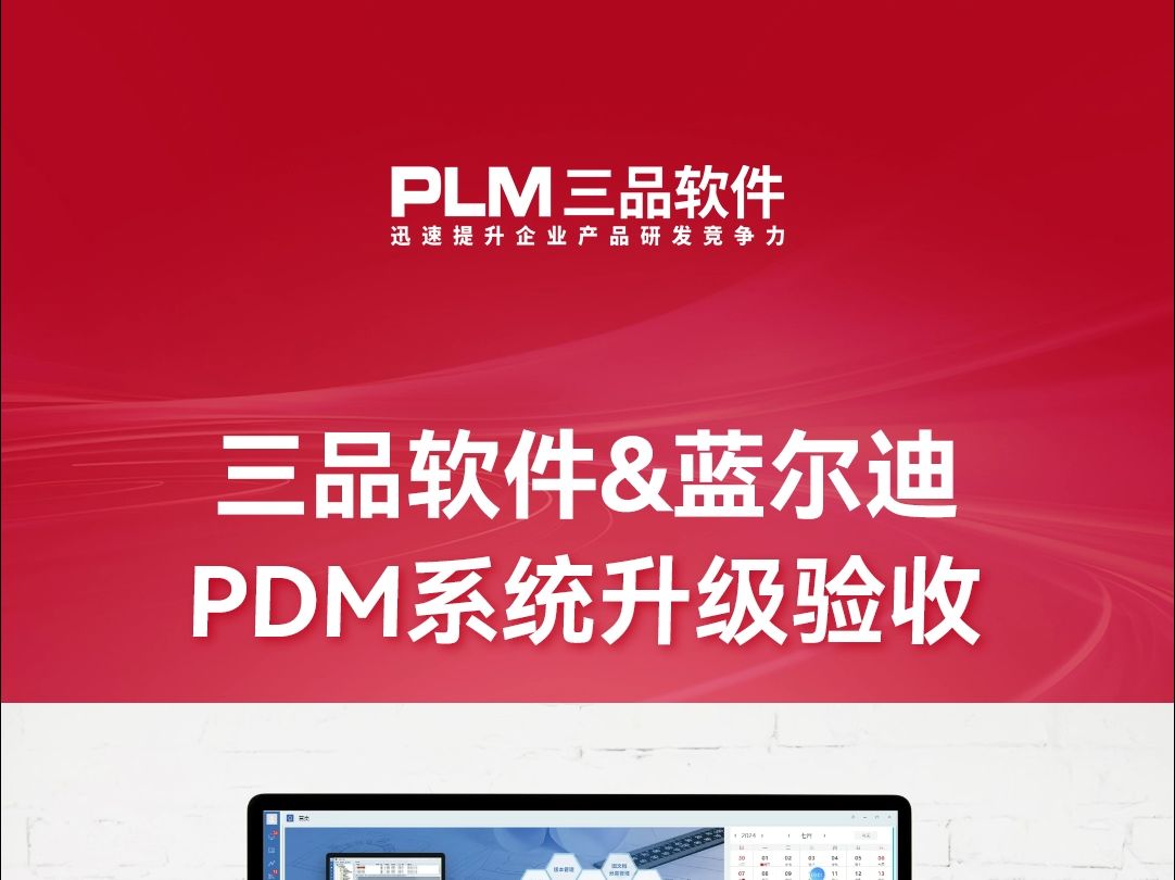 三品软件携手广州蓝尔迪公司,顺利完成PDM系统的升级与验收工作哔哩哔哩bilibili