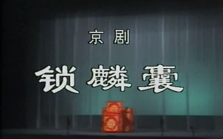 [图]京剧 锁麟囊（王吟秋 演出实况）