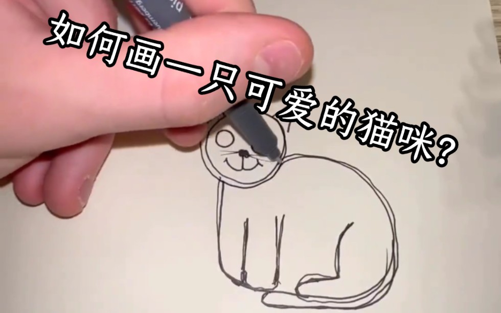 【前方高能】“如何画一只可爱的猫咪”哔哩哔哩bilibili