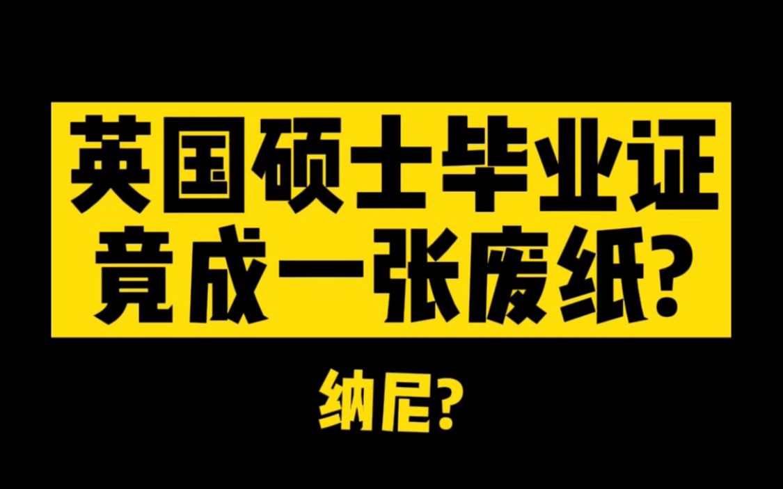 英国一年制硕士毕业证,竟然变成一张废纸?哔哩哔哩bilibili