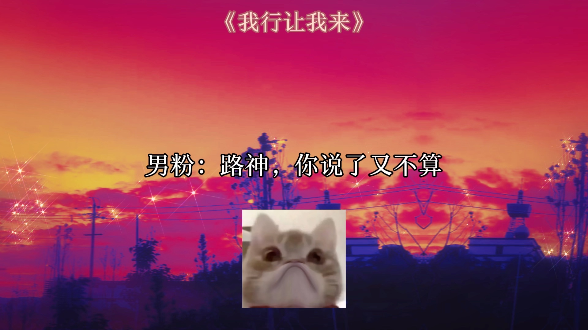 这种男粉放在整个粉丝界也是相当炸裂的存在!哔哩哔哩bilibili