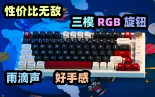 Download Video: 超高性价比！手感声音，三模RGB，旋钮，全都有，光头75V5套件详细拆机评测（搭配SA高度罗马键帽）【恐龙爸】