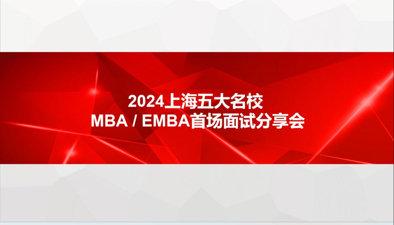 2024全国五大名校MBA/EMBA首场面试分享会——李老师分享哔哩哔哩bilibili