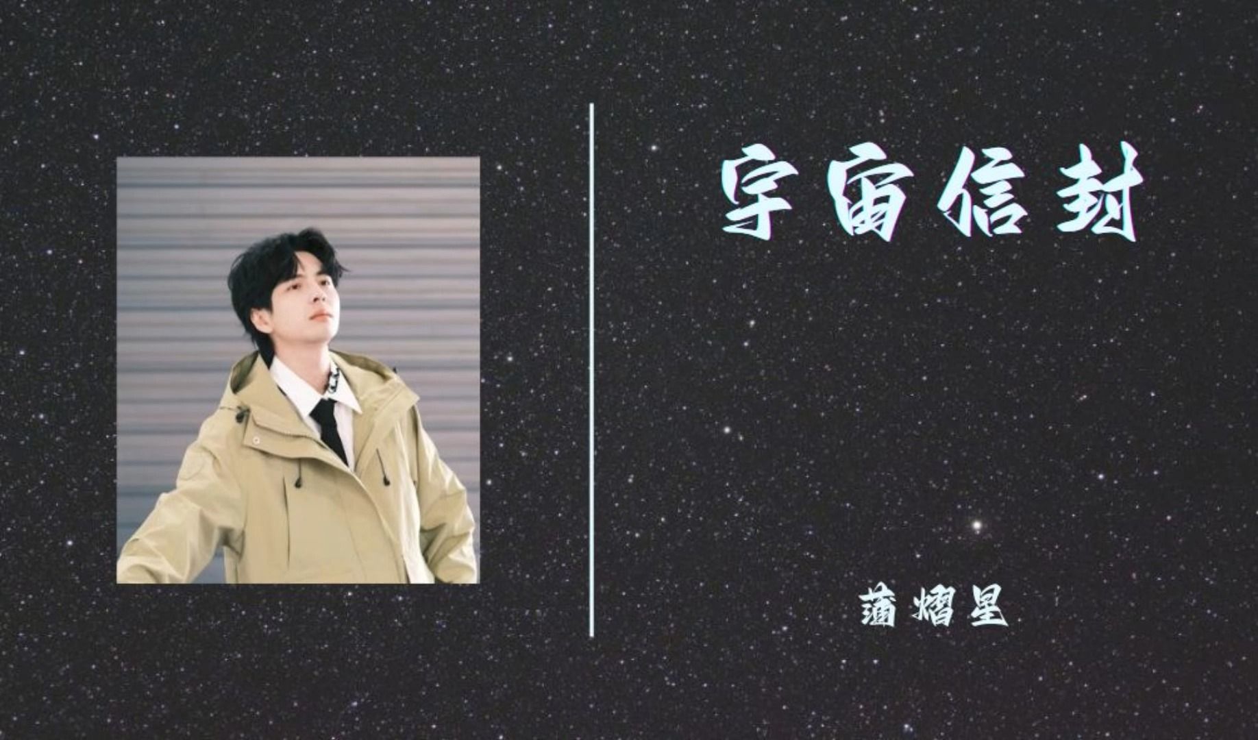 [图]推荐歌曲《蒲熠星-宇宙信封》