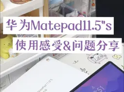 Video herunterladen: 华为MatePad11.5s使用体验&问题分享💌