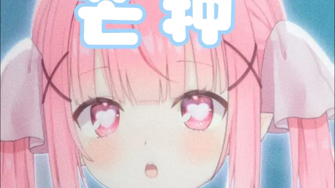 一想到你我就哦齁齁齁齁♡~