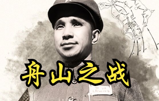 [图]【中国】【纪录片】战场：舟山之战 Battlefield: Battle of Zhoushan