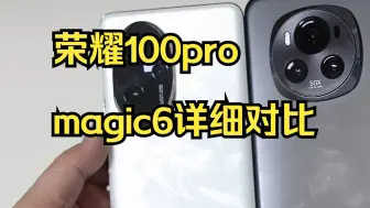 荣耀100pro、magic6详细对比。