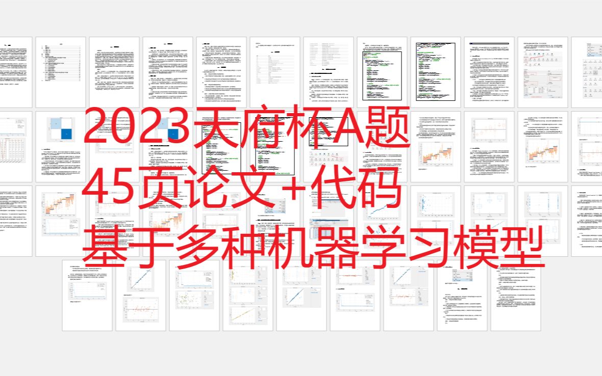 2023天府杯A题45页论文和代码:基于多种机器学习模型哔哩哔哩bilibili