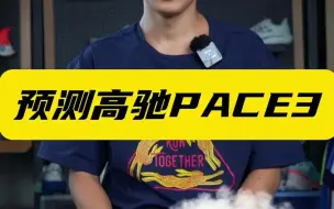 Video herunterladen: 关于高驰pace3的预测 和你想的一样吗？ coros高驰  高驰pace3  运动手表  跑步  马拉松