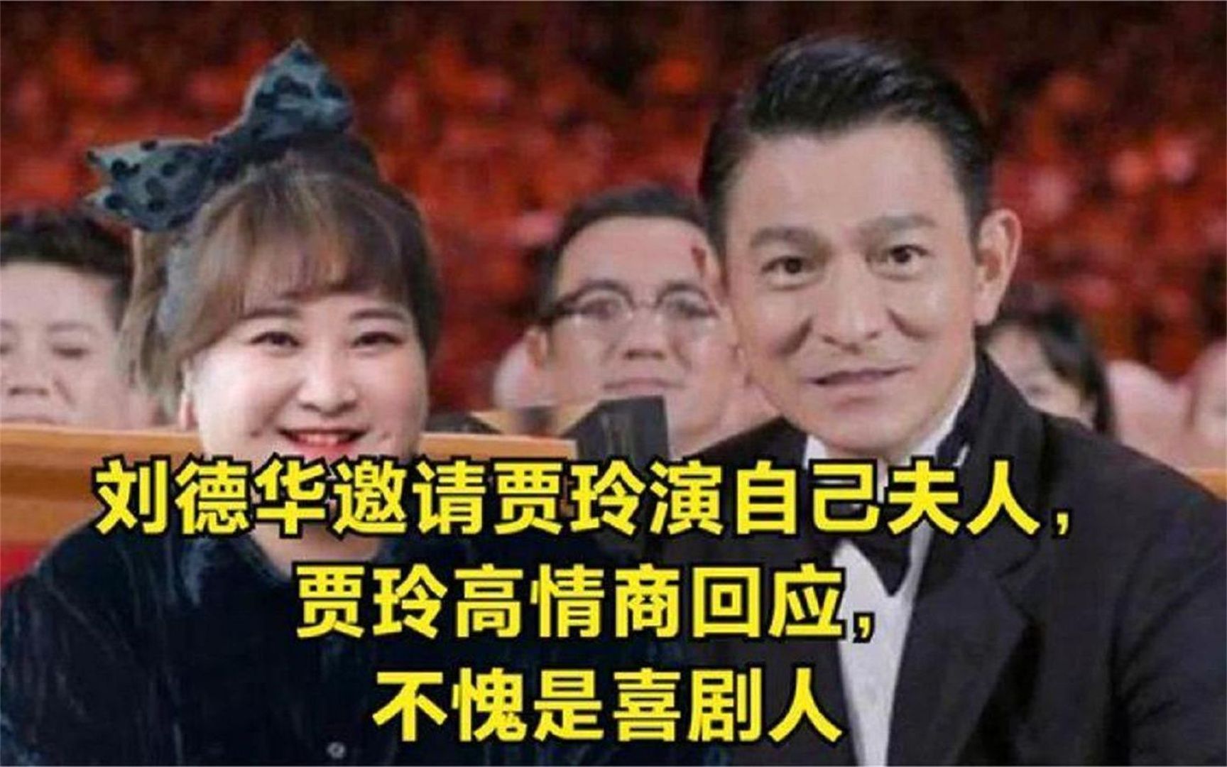 刘德华邀请贾玲演他夫人,贾玲回应十二个字,网友:情商太高了!哔哩哔哩bilibili