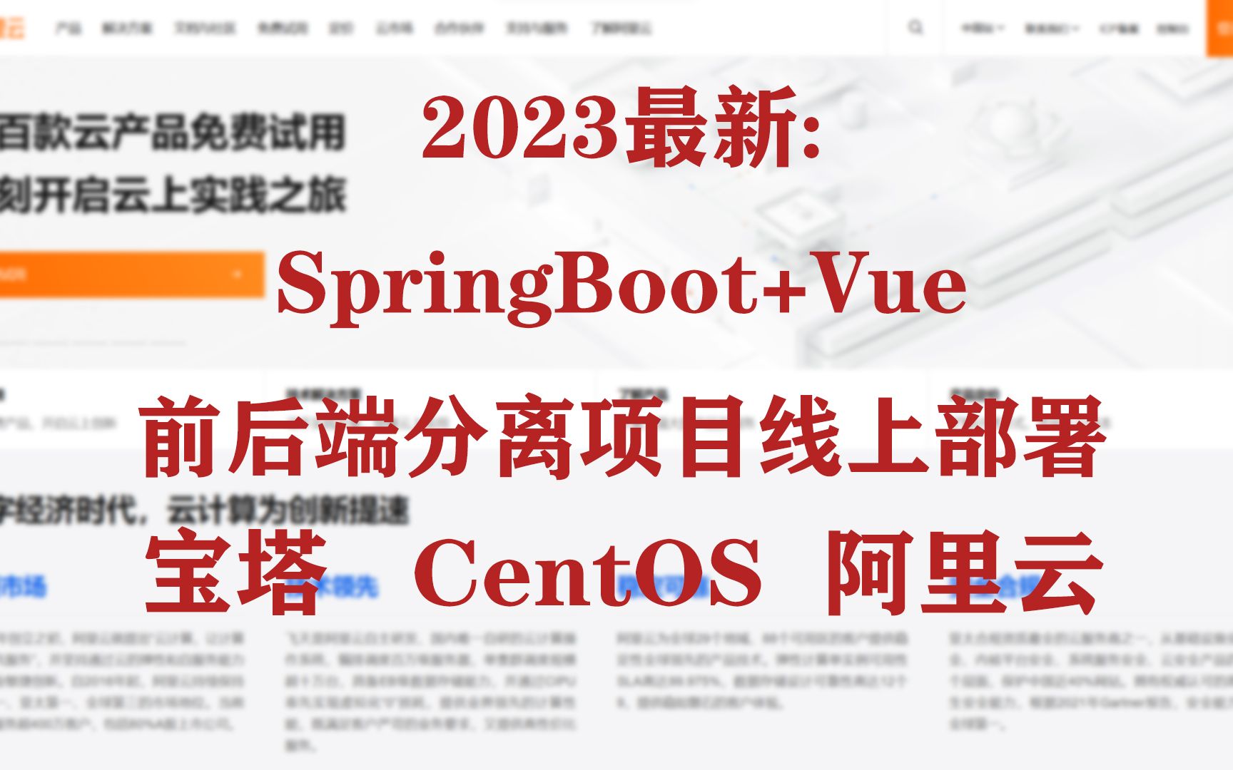 《SpringBoot+Vue前后端分离项目线上部署》阿里云服务器 CentOS7.6 宝塔面板 JDK18 + rabbitmq Xshell哔哩哔哩bilibili