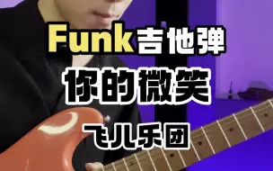 Descargar video: Funk吉他《你的微笑》飞儿乐团 快速16分音符三连音