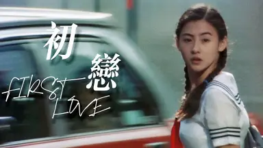 初恋-哔哩哔哩_Bilibili
